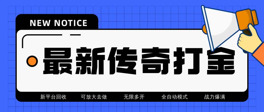 最新工作室内部项目火龙打金全自动搬砖挂机项目，单号月收入500+【挂机…-微众资源