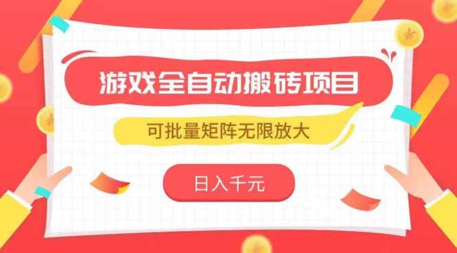 游戏全自动搬砖项目，日入千元 ，可批量矩阵无限放大-微众资源