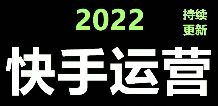 快手运营教程【17套合集】小白玩转快手零粉丝涨粉技巧，脚本变现带货资料-微众资源