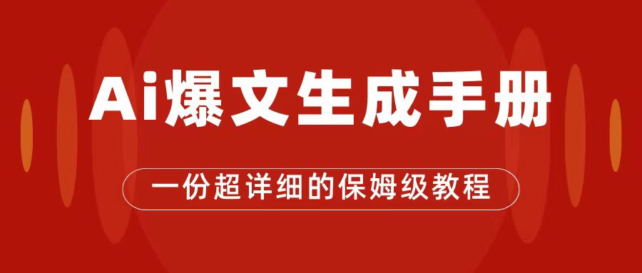 AI玩转公众号流量主，公众号爆文保姆级教程，一篇文章收入2000+-微众资源