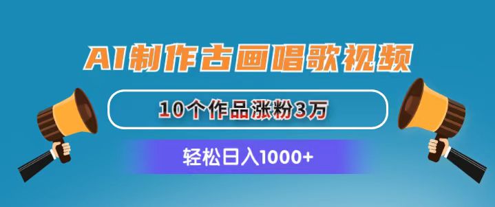 AI制作古画唱歌视频，10个作品涨粉3万，日入1000+-微众资源