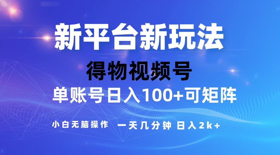 2024【得物】新平台玩法，去重软件加持爆款视频，矩阵玩法，小白无脑操…-微众资源