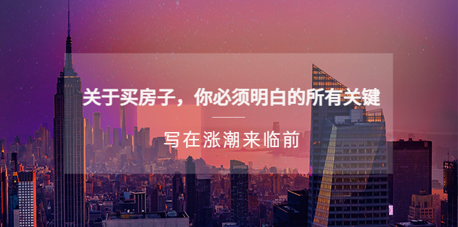 某公众号付费文章《关于买房子 你必须明白的所有关键-写在涨潮来临前》-微众资源