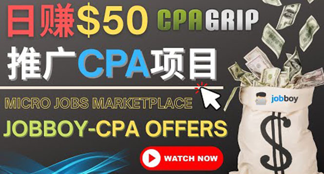 利用微型工作平台Jobboy推广CPA项目，日赚50美元以上-微众资源