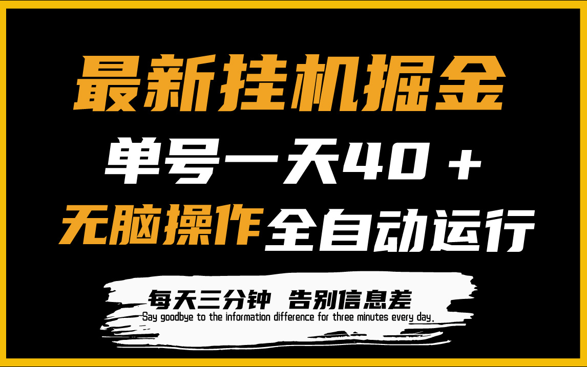 最新挂机掘金项目，单机一天40＋，脚本全自动运行，解放双手，可放大操作-微众资源