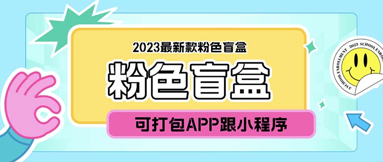 2023最新款数码盲盒搭建，可打包app【源码+教程】-微众资源