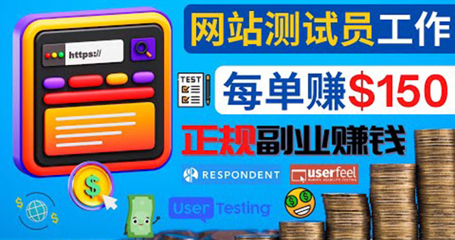 正规的副业赚钱方法，成为网站测试员，每个任务奖励最高可赚150美元-微众资源