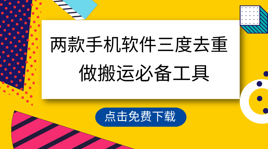 用这两款手机软件三重去重，100%过原创，搬运必备工具，一键处理不违规…-微众资源