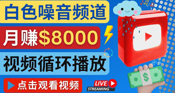创建一个月入8000美元的大自然白色噪音Youtube频道 适合新手操作，流量巨大-微众资源
