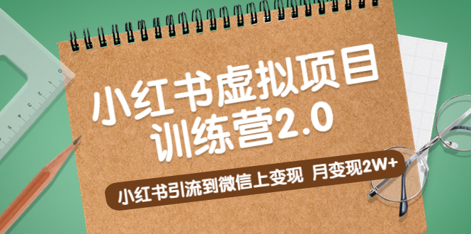 黄岛主《小红书虚拟项目训练营2.0》小红书引流到微信上变现，月变现2W+-微众资源
