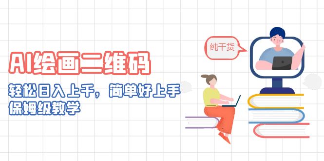 AI绘画二维码，轻松日入上千，简单好上手，保姆级教学。-微众资源