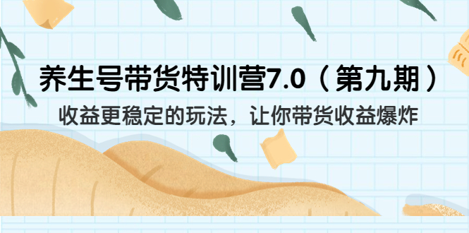 养生号带货特训营7.0收益更稳定的玩法 让你带货收益爆炸（11节）-微众资源