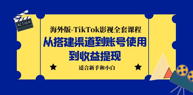 海外版-TikTok影视全套课程：从搭建渠道到账号使用到收益提现 小白可操作-微众资源