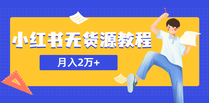 某网赚培训收费3900的小红书无货源教程，月入2万＋副业或者全职在家都可以-微众资源