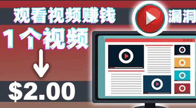 手机看视频赚美金项目，每看一段视频可赚2美元 超简单赚钱项目【视频教程】-微众资源