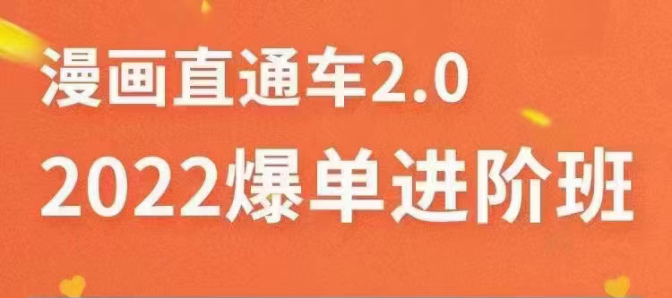 2022直通车爆单进阶班2.0，六天学会如何通过直通车爆单-微众资源