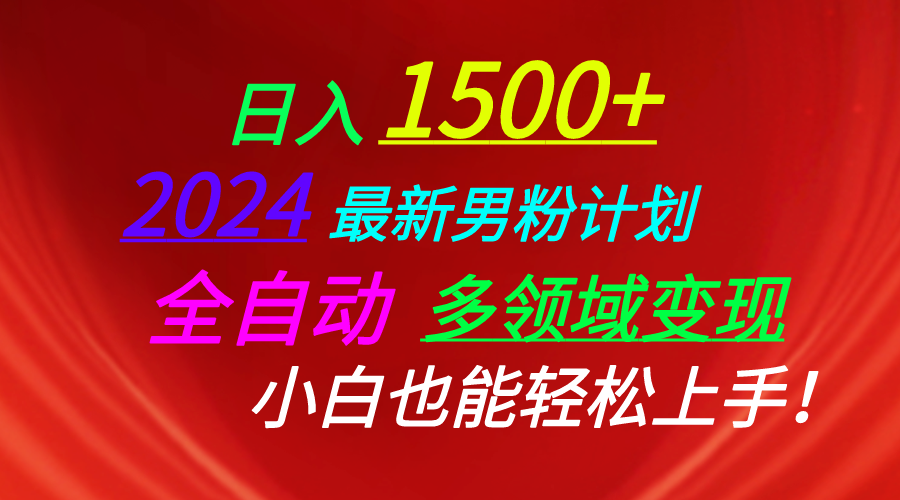 日入1500+，2024最新男粉计划，视频图文+直播+交友等多重方式打爆LSP…-微众资源