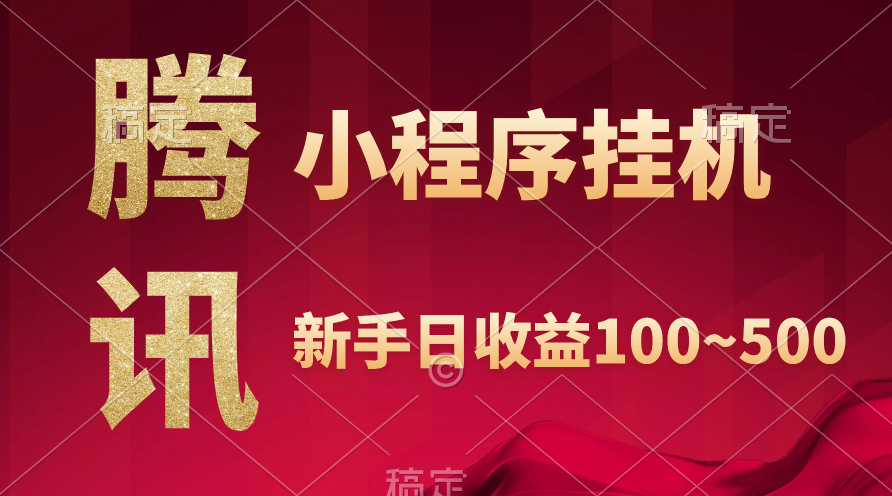 腾讯小程序全自动挂机，收益当天可见，稳定日入800左右-微众资源