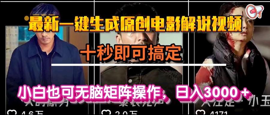 一键生成原创电影解说视频，十秒即可搞定， 小白无脑矩阵操作，日入3000＋-微众资源