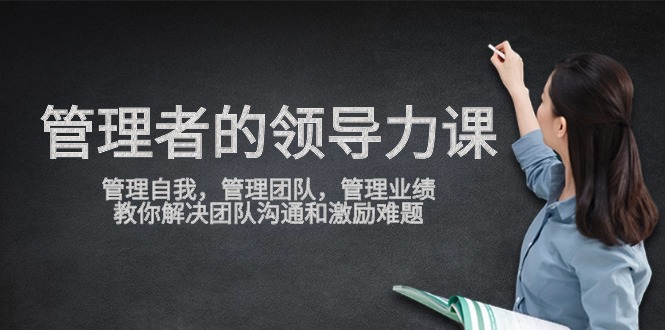 管理者领导力课，管理自我，管理团队，管理业绩，教你解决团队沟通和激…-微众资源