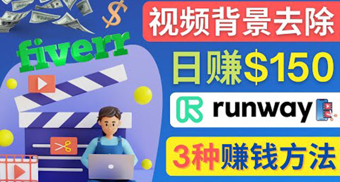 点点鼠标，日赚150美元，利用次世代视频剪辑软件Runway赚钱的3种方法-微众资源