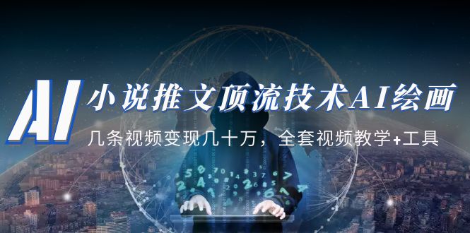 小说推文·顶流技术AI绘画教学：几条视频变现几十万，全套视频教学+工具-微众资源