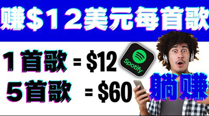 听歌赚美金项目，每听一首歌就赚12美元，结合推送网站赚更多【视频教程】-微众资源