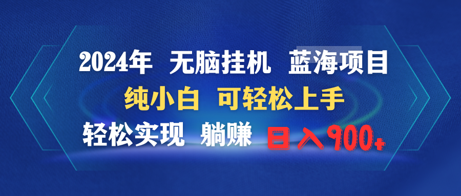 2024年无脑挂机蓝海项目 纯小白可轻松上手 轻松实现躺赚日入900+-微众资源