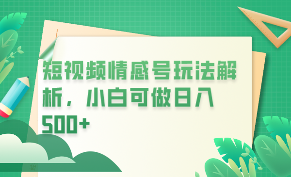 冷门暴利项目，短视频平台情感短信，小白月入万元-微众资源