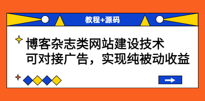 博客杂志类网站建设技术，可对接广告，实现纯被动收益（教程+源码）-微众资源