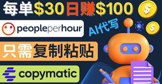 利用AI文章写作工具  每单30美元，日赚100美元，只需复制粘贴-微众资源