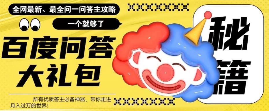 百度·问答大礼包，全网首发最新最全攻略，带你走进月入过万快车道！-微众资源