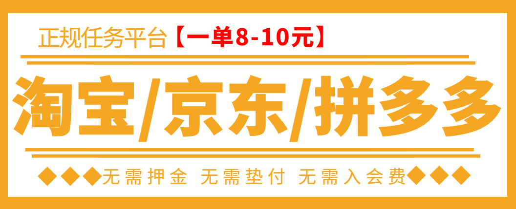 外面卖499的京东/拼夕夕/淘宝任务项目，TB助手，低保日入100+【教程+软件】-微众资源