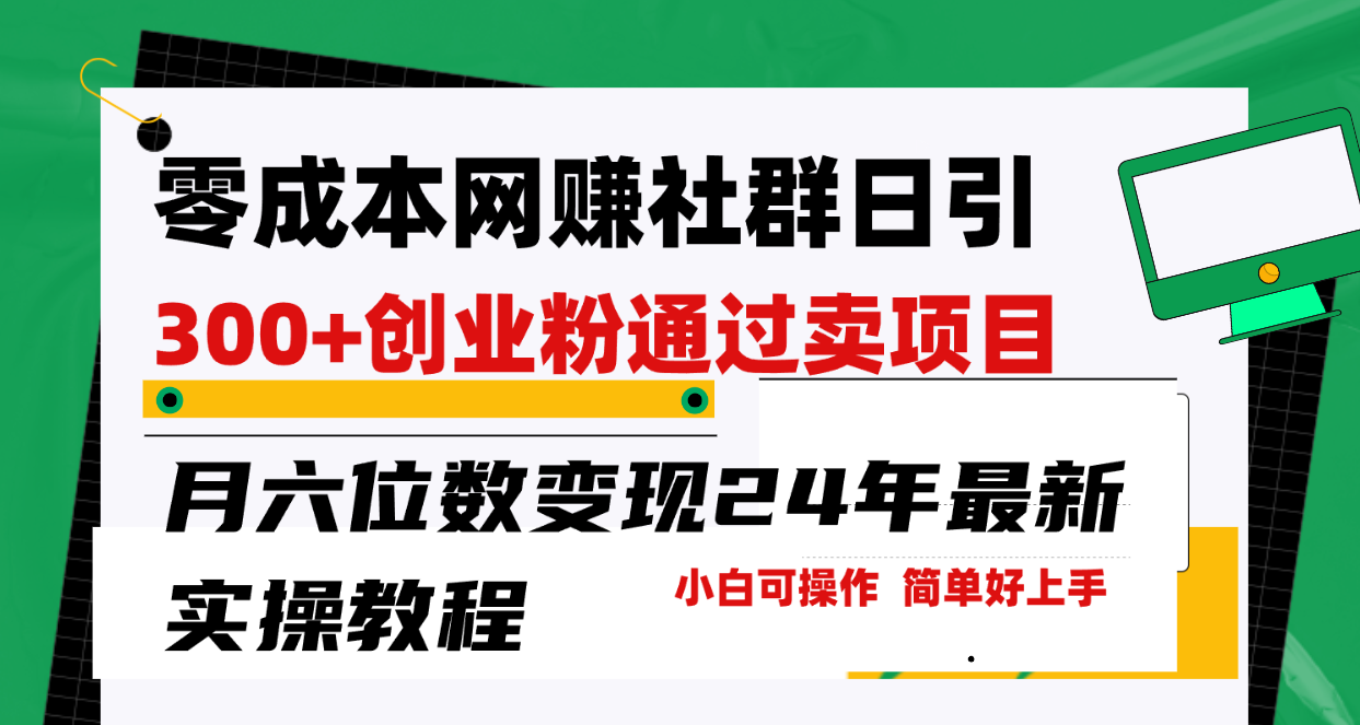 零成本网赚群日引300+创业粉，卖项目月六位数变现，门槛低好上手！24年…-微众资源