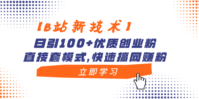 【B站新技术】日引100+优质创业粉，直接套模式，快速搞网赚粉-微众资源