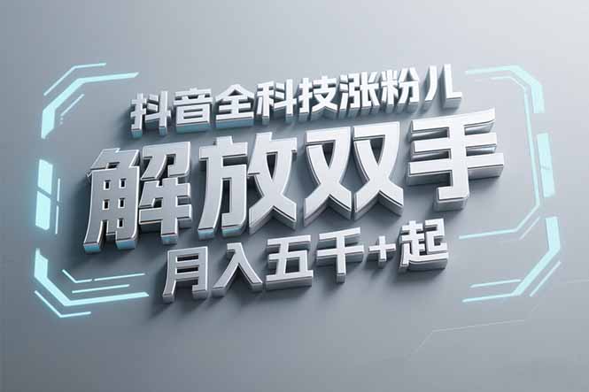 抖音万粉全科技涨粉，解放双手，无脑操作，月入五千＋！-微众资源