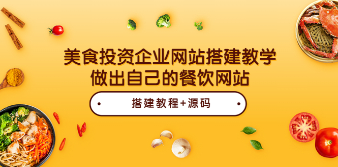 美食投资企业网站搭建教学，做出自己的餐饮网站（源码+教程）-微众资源