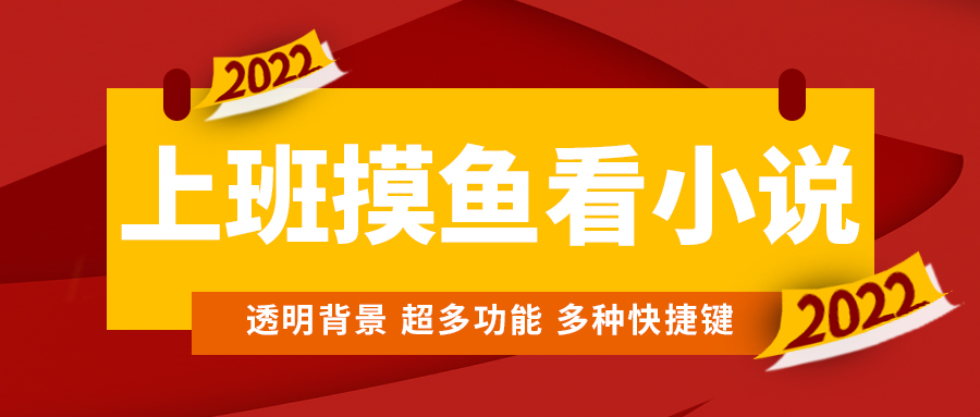 上班摸鱼必备看小说神器，调整背景和字体，一键隐藏窗口-微众资源