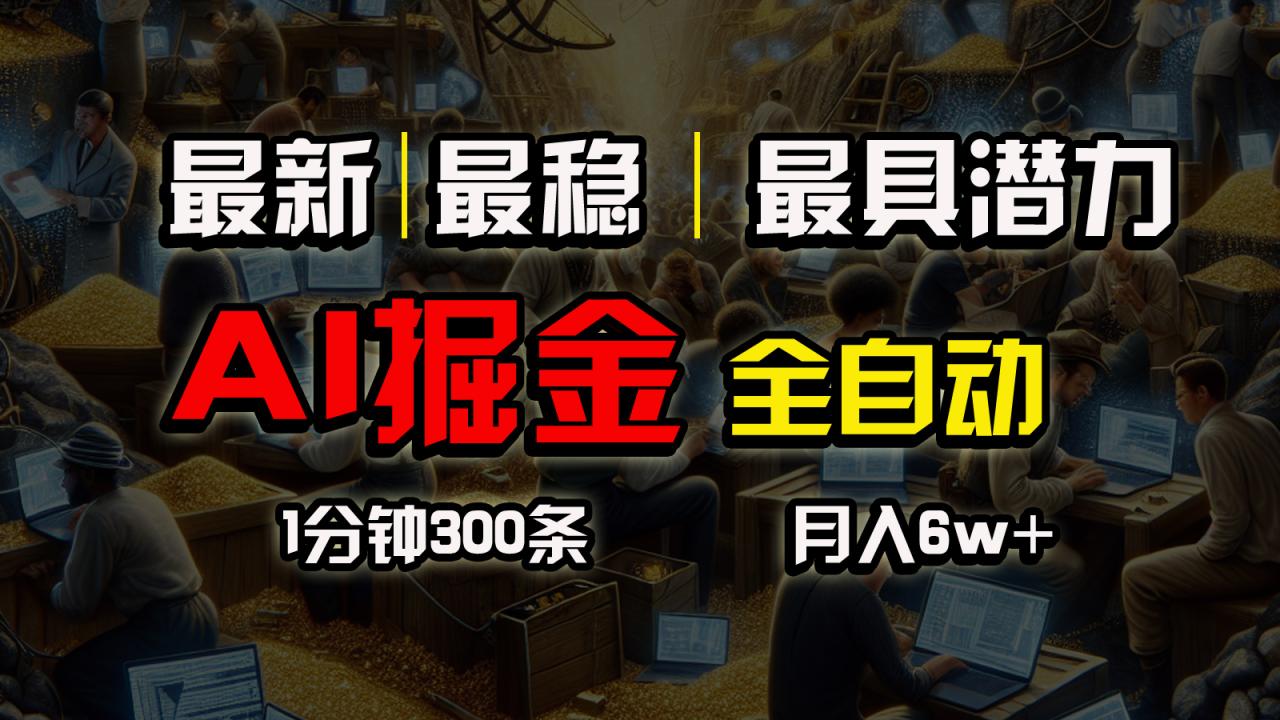 全网最稳，一个插件全自动执行矩阵发布，相信我，能赚钱和会赚钱根本不…-微众资源