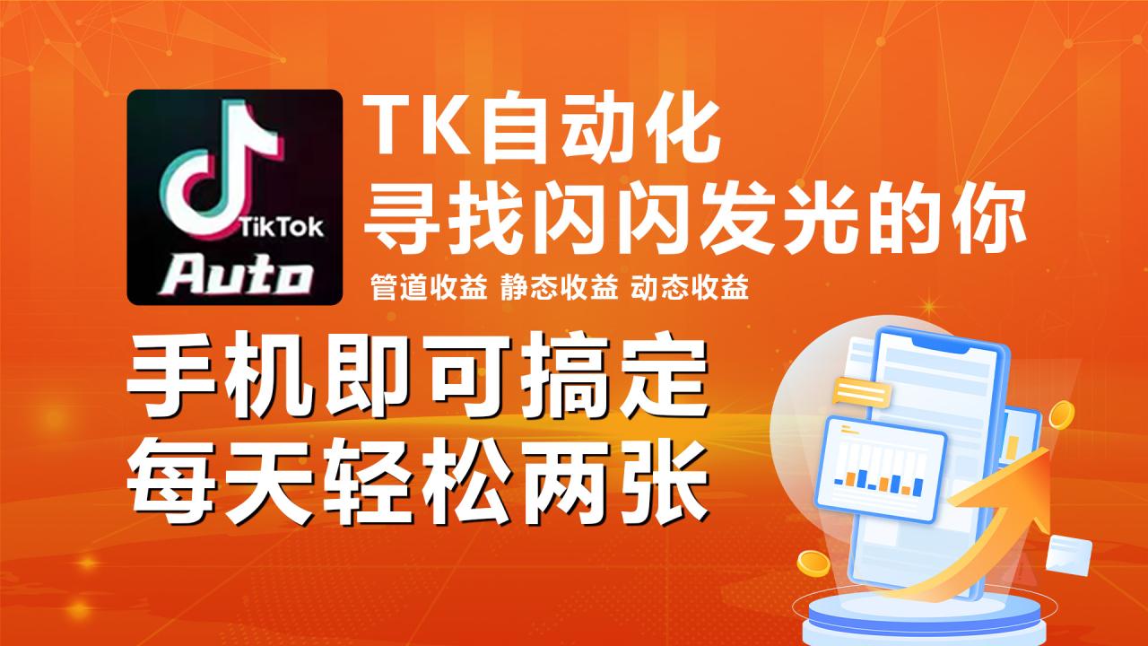 海外抖音TK自动挂机，手机全自动挂机，每天轻松搞2张-微众资源