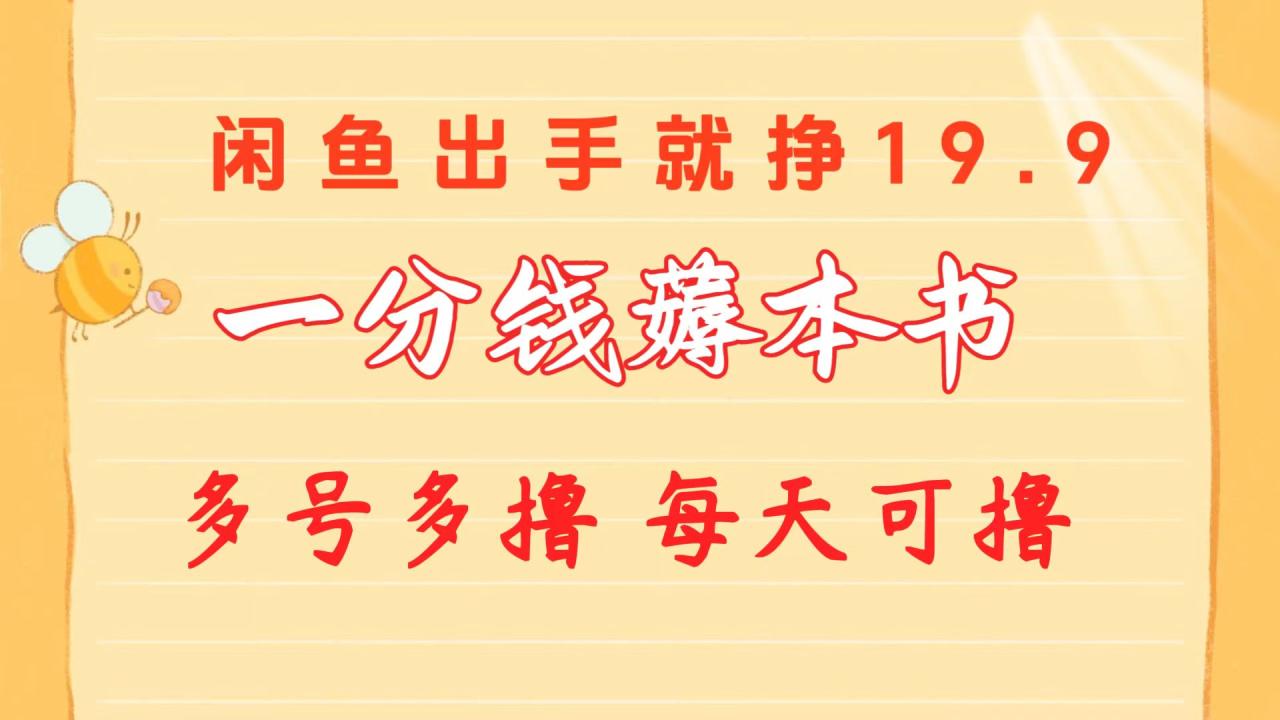 一分钱薅本书 闲鱼出售9.9-19.9不等 多号多撸  新手小白轻松上手-微众资源