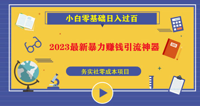 2023最新日引百粉神器，小白一部手机无脑照抄也能日入过百-微众资源