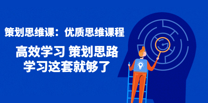 策划思维课：优质思维课程 高效学习 策划思路 学习这套就够了-微众资源
