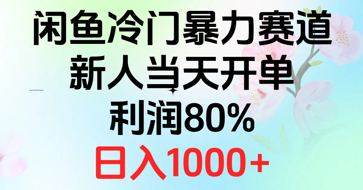 2024闲鱼冷门暴力赛道，新人当天开单，利润80%，日入1000+-微众资源