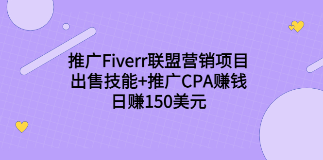 推广Fiverr联盟营销项目，出售技能+推广CPA赚钱：日赚150美元！-微众资源