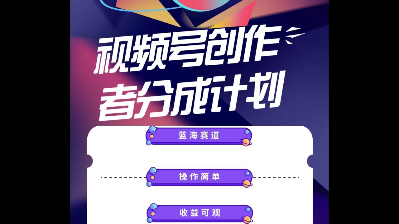 蓝海项目，视频号创作分成计划，小白也能轻松上手，日入1000+-微众资源
