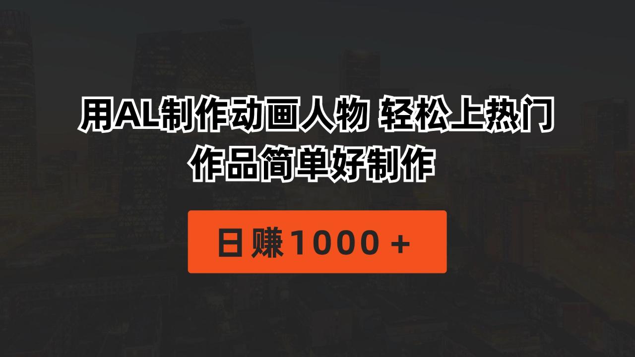 用AL制作动画人物 轻松上热门 作品简单好制作  日赚1000＋-微众资源