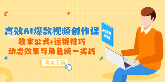 高效AI爆款视频创作课，独家公式+运镜技巧，动态效果与角色统一实战-微众资源