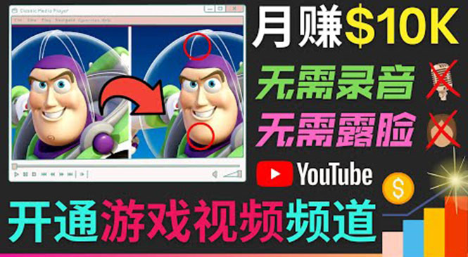 开通视频游戏类YouTube频道，制作大家来找茬类视频小游戏，月赚1W美元-微众资源