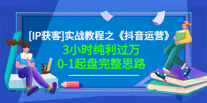 星盒实战教程之《抖音运营》3小时纯利过万0-1起盘完整思路 价值498-微众资源
